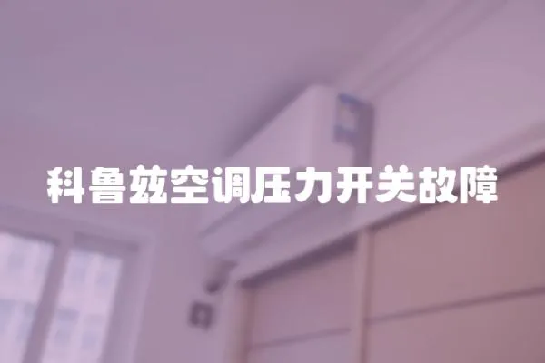 科魯茲空調壓力開關故障