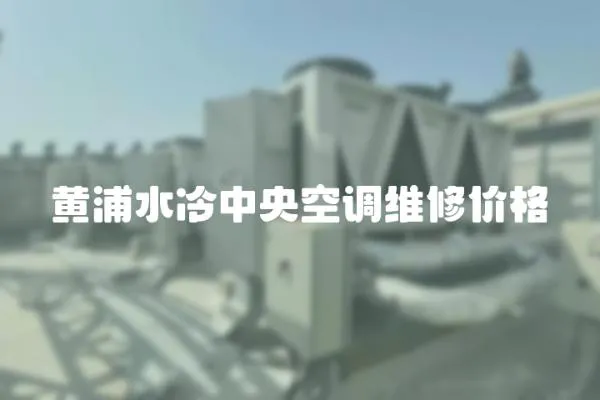 黃浦水冷中央空調(diào)維修價格