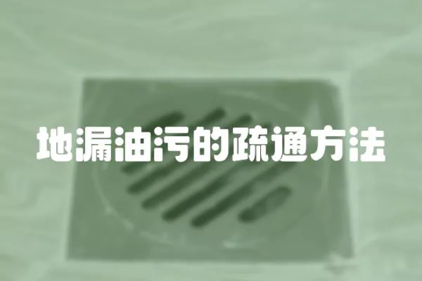 地漏油污的疏通方法