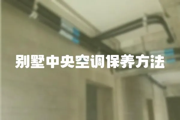 別墅中央空調保養方法