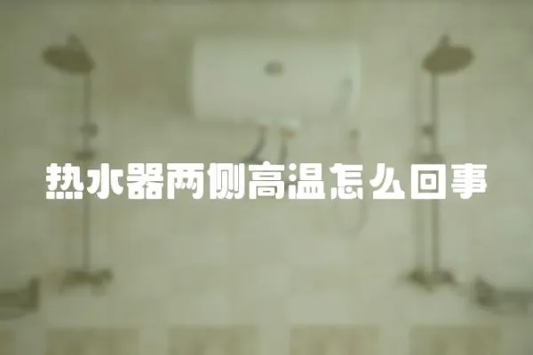 熱水器兩側高溫怎么回事