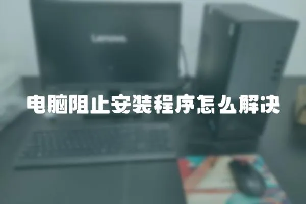 電腦阻止安裝程序怎么解決