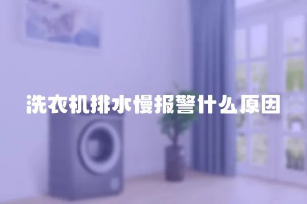 洗衣機排水慢報警什么原因