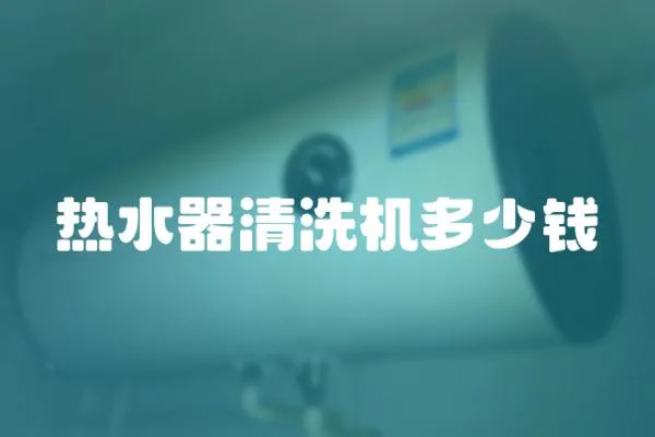 熱水器清洗機多少錢