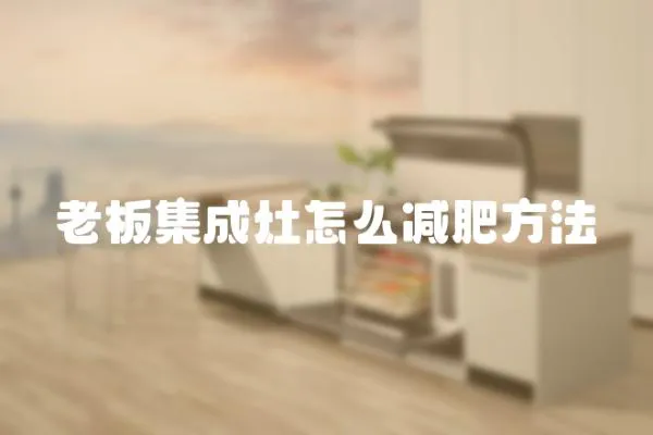 老板集成灶怎么減肥方法