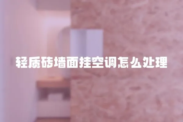 輕質(zhì)磚墻面掛空調(diào)怎么處理