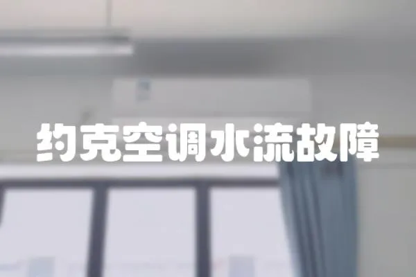 約克空調水流故障