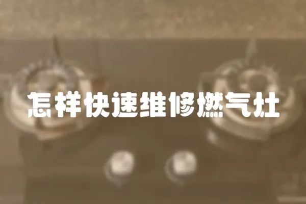 怎樣快速維修燃氣灶