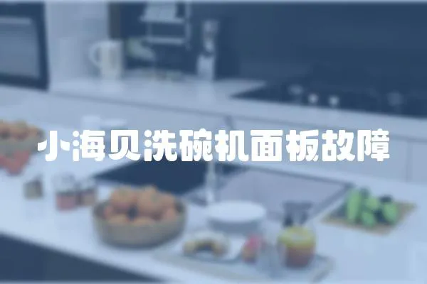 小海貝洗碗機(jī)面板故障