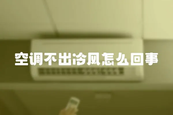 空調(diào)不出冷風(fēng)怎么回事