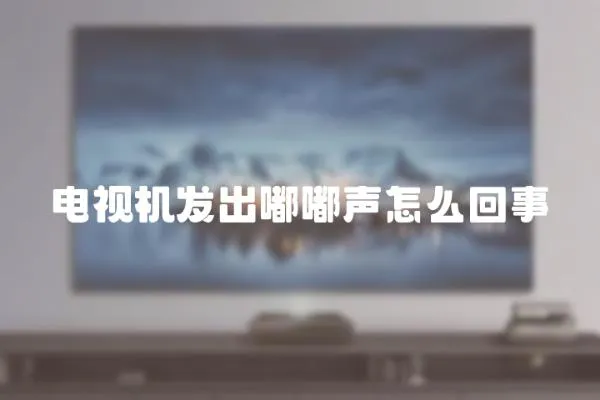 電視機(jī)發(fā)出嘟嘟聲怎么回事