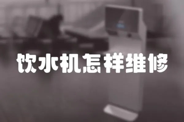 飲水機怎樣維修