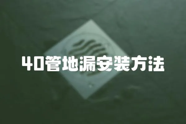 40管地漏安裝方法