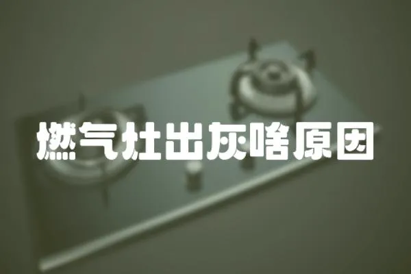 燃氣灶出灰啥原因
