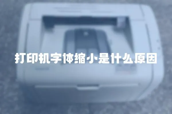 打印機字體縮小是什么原因