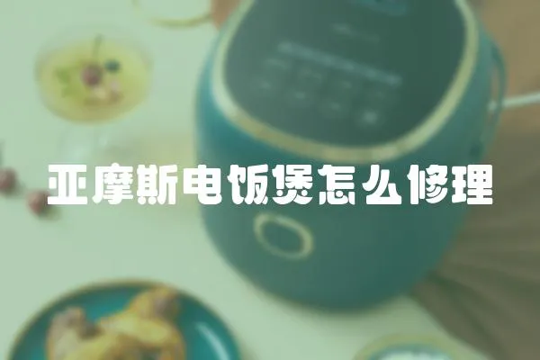 亞摩斯電飯煲怎么修理