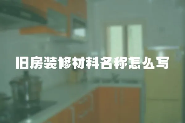 舊房裝修材料名稱怎么寫