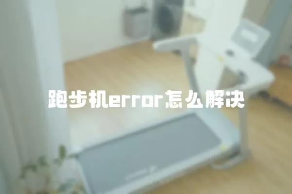 跑步機error怎么解決