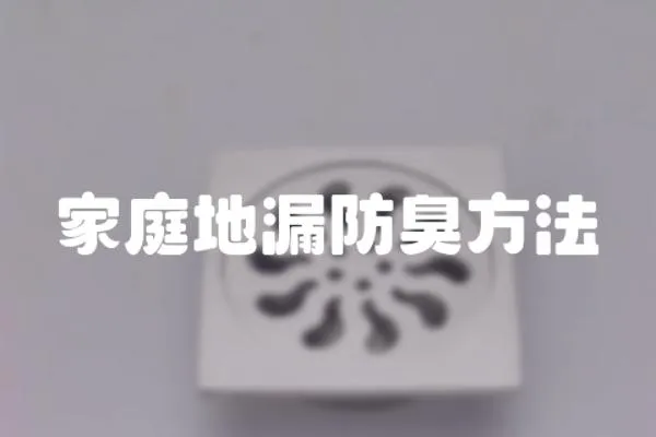 家庭地漏防臭方法