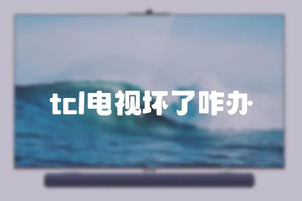 tcl電視壞了咋辦