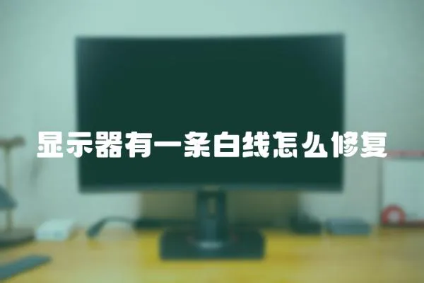 顯示器有一條白線怎么修復