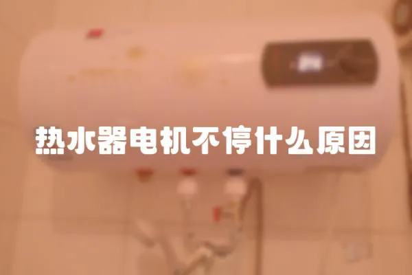 熱水器電機不停什么原因