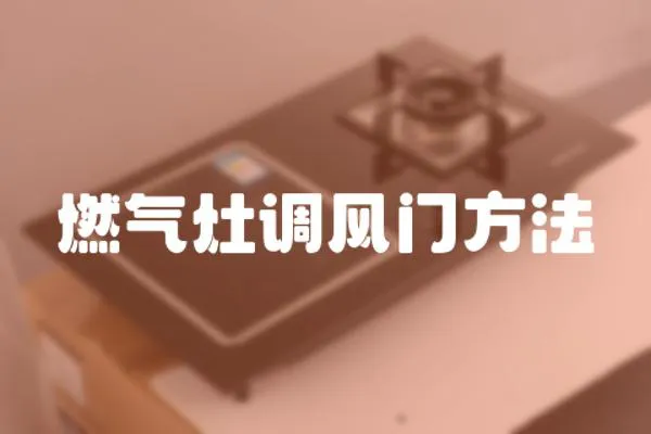 燃氣灶調風門方法