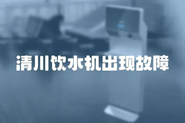 清川飲水機出現故障