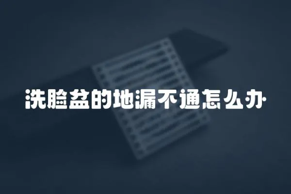 洗臉盆的地漏不通怎么辦