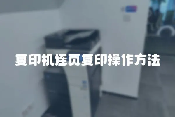 復印機連頁復印操作方法