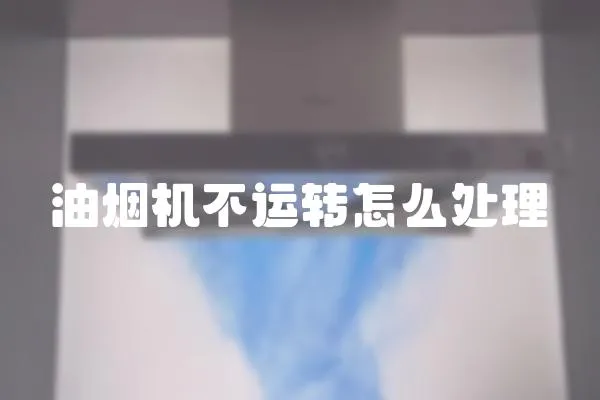 油煙機不運轉怎么處理
