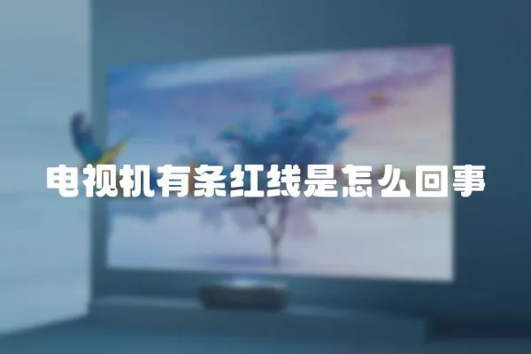 電視機有條紅線是怎么回事