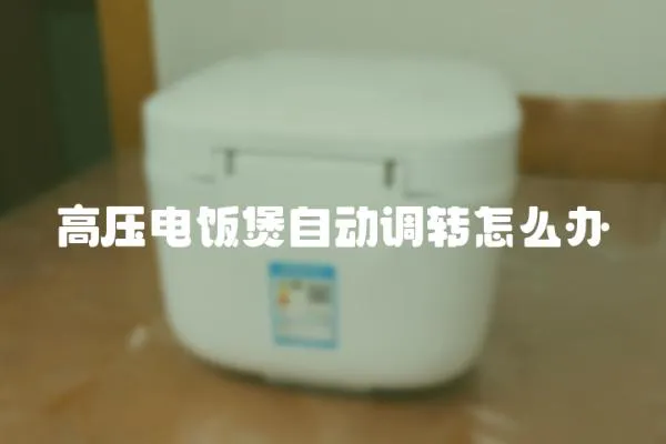 高壓電飯煲自動調轉怎么辦