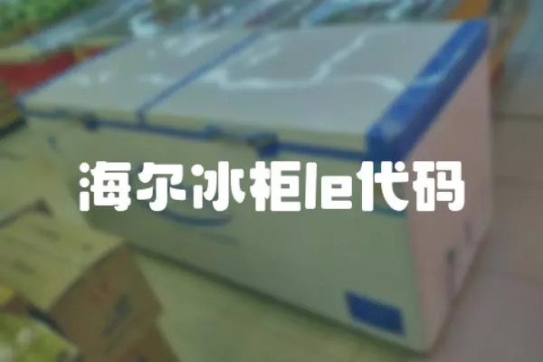 海爾冰柜le代碼