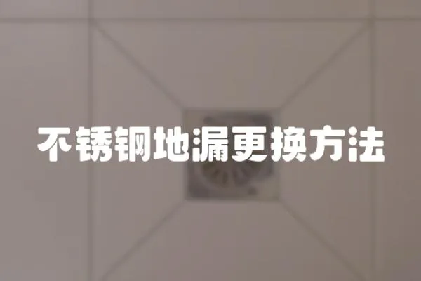 不銹鋼地漏更換方法