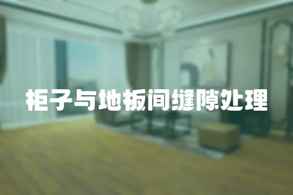 柜子與地板間縫隙處理
