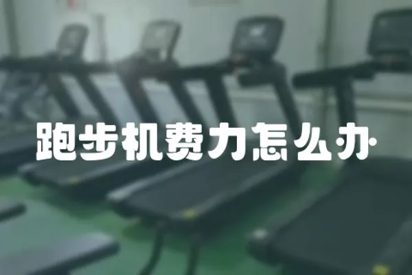 跑步機費力怎么辦
