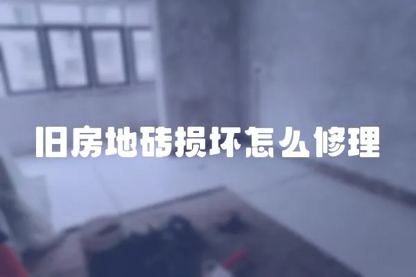 舊房地磚損壞怎么修理