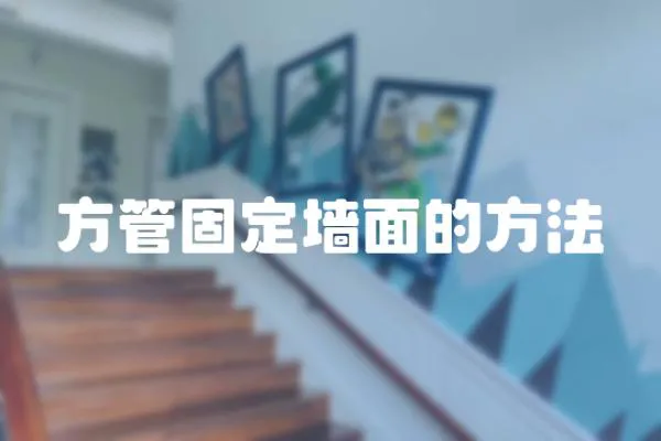 方管固定墻面的方法