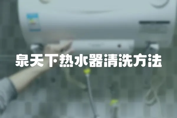 泉天下熱水器清洗方法