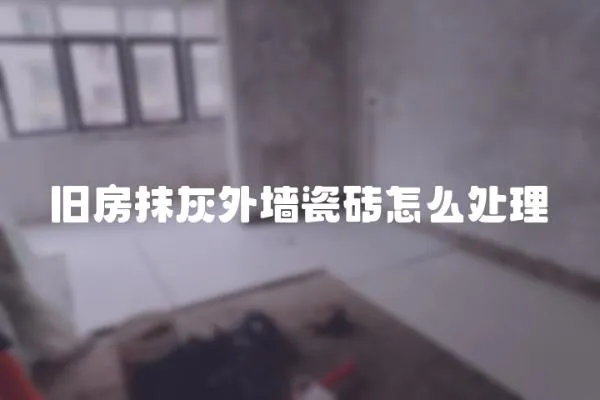 舊房抹灰外墻瓷磚怎么處理