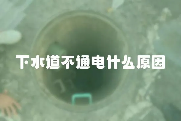 下水道不通電什么原因