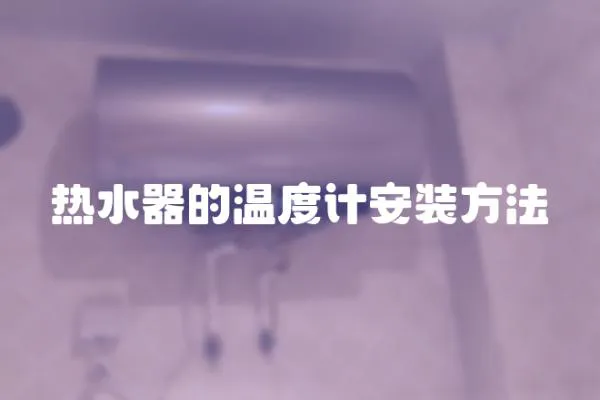 熱水器的溫度計安裝方法