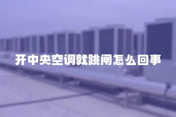 開中央空調就跳閘怎么回事