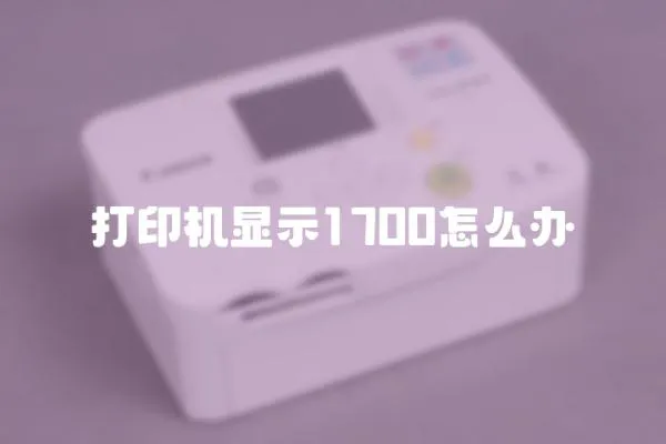 打印機顯示1700怎么辦