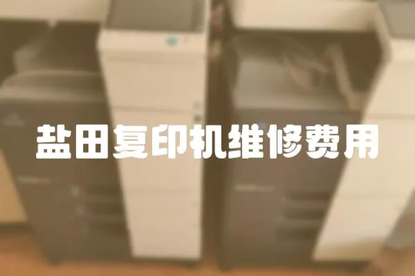 鹽田復印機維修費用