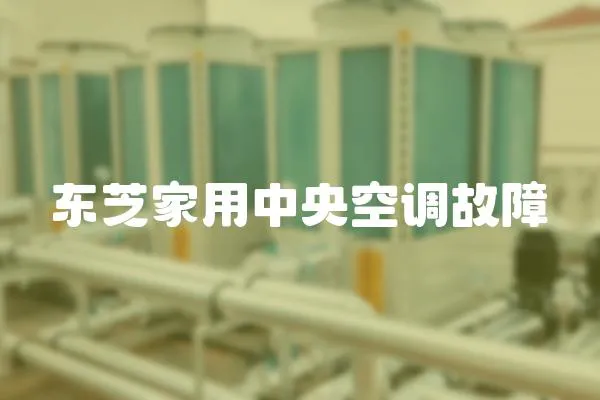 東芝家用中央空調故障