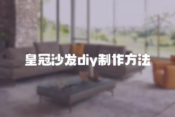 皇冠沙發diy制作方法