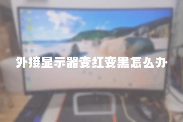 外接顯示器變紅變黑怎么辦