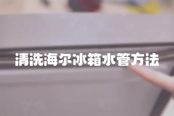 清洗海爾冰箱水管方法